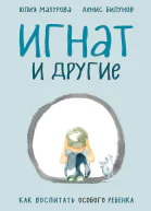 Игнат и другие Как воспитать особого ребенка
