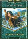 Игнатова Н Охотник за смертью
