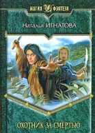 Игнатова Н Охотник за смертью