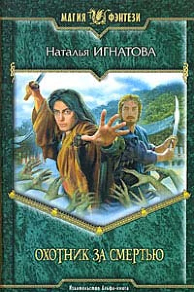 Игнатова Н Охотник за смертью