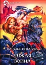 Игнатова Н В Чужая война Фантастический роман