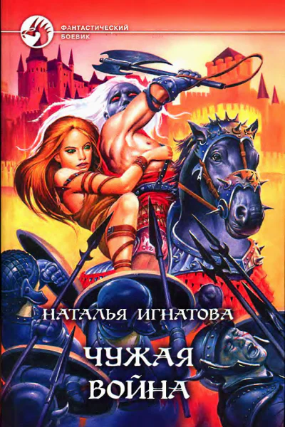 Игнатова Н В Чужая война Фантастический роман