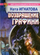 Игнатова Н Возвращение графини