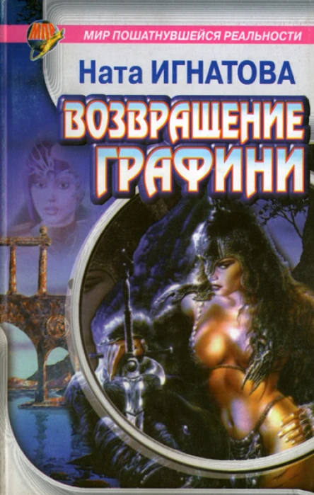 Игнатова Н Возвращение графини