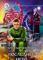 Игнатова НВ Последнее небо Фантастический роман