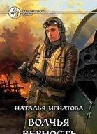Игнатова НВ Волчья верность