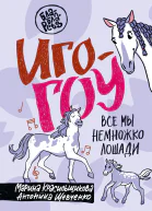 Игогоу Все мы немного лошади