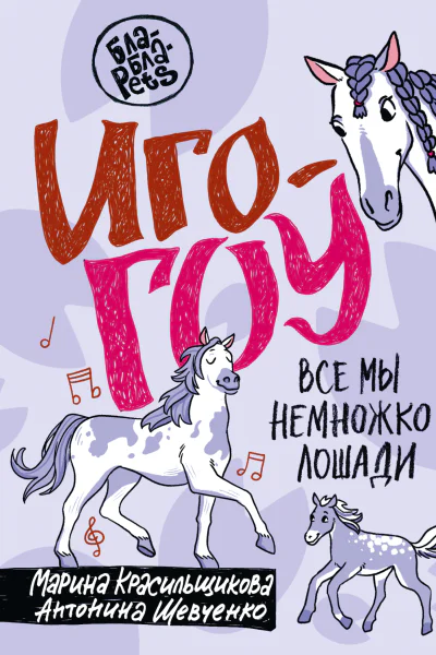 Игогоу Все мы немного лошади