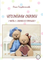 Иголкины сказки Часть 1 Сказки в горошек
