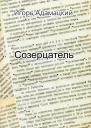 Игорь Адамацкий Созерцатель Повести и приТчуды