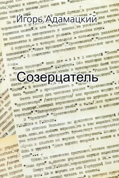Игорь Адамацкий Созерцатель Повести и приТчуды