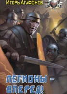 Игорь Агафонов Легионы  вперед