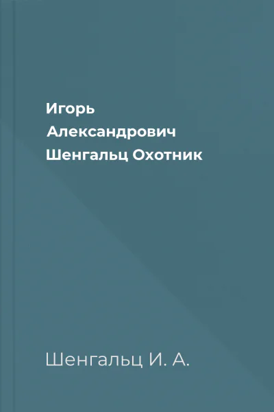 Игорь Александрович Шенгальц Охотник