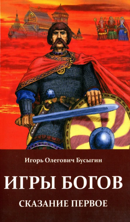 Игорь Бусыгин Игры богов Сказание первое