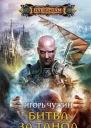 Игорь Чужин  Битва за Танол