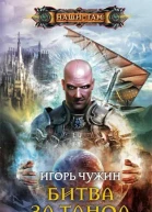 Игорь Чужин  Битва за Танол