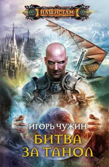 Игорь Чужин  Битва за Танол