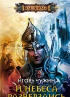Игорь Чужин  И небеса разверзлись