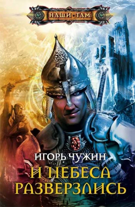 Игорь Чужин  И небеса разверзлись