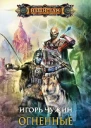 Игорь Чужин  Огненные дороги Геона