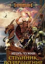 Игорь Чужин Странник Возвращение