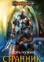 Игорь Чужин  Странник