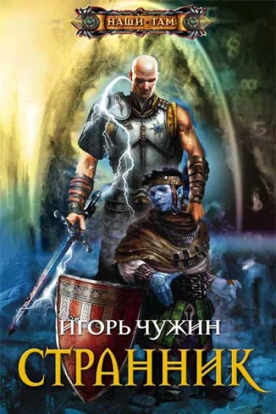 Игорь Чужин  Странник