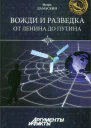 Игорь Дамаскин Вожди и разведка От Ленина до Путина