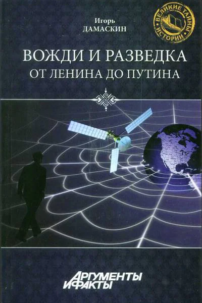 Игорь Дамаскин Вожди и разведка От Ленина до Путина
