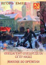Игорь Емец Спецагент спецотдела ОГПУНКВД Миссия во времени
