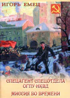 Игорь Емец Спецагент спецотдела ОГПУНКВД Миссия во времени