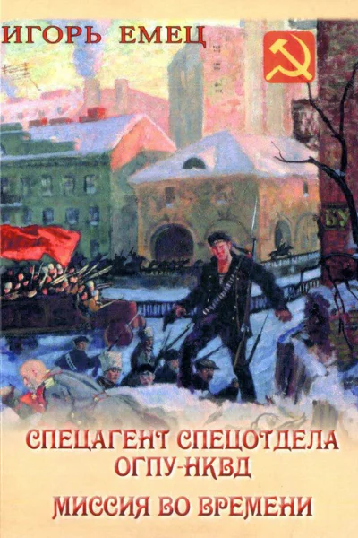 Игорь Емец Спецагент спецотдела ОГПУНКВД Миссия во времени