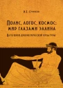 Игорь Евгеньевич Суриков Полис логос космос мир глазами эллина Категории древнегреческой культуры