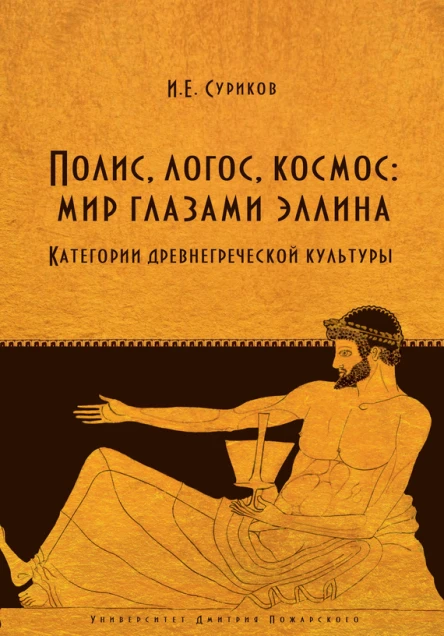 Игорь Евгеньевич Суриков Полис логос космос мир глазами эллина Категории древнегреческой культуры
