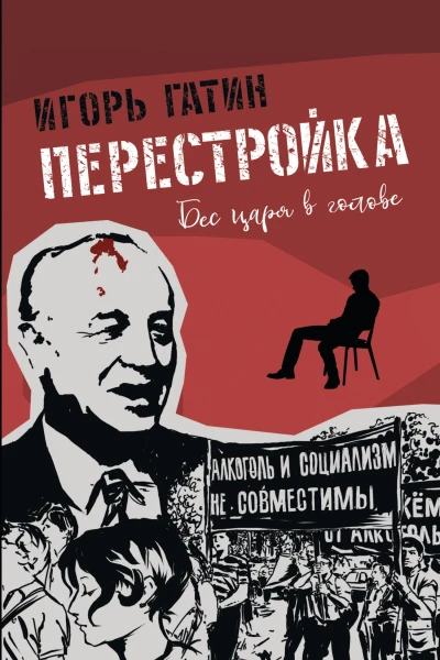 Игорь Гатин Перестройка