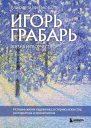 Игорь Грабарь Жизнь и творчество  Елизавета Ефремова
