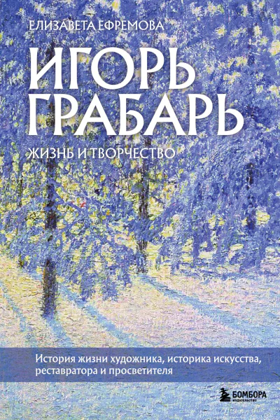 Игорь Грабарь Жизнь и творчество  Елизавета Ефремова