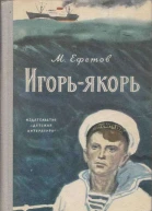 Игорьякорь