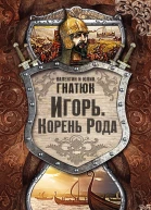 Игорь Корень Рода