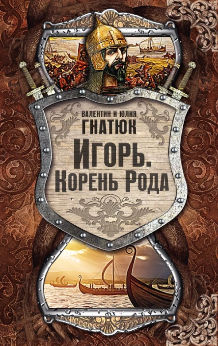 Игорь Корень Рода