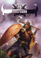 Игорь Ковальчук Северянин