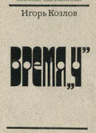 Игорь Козлов  Время Ч