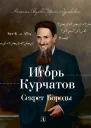 Игорь Курчатов Секрет Бороды