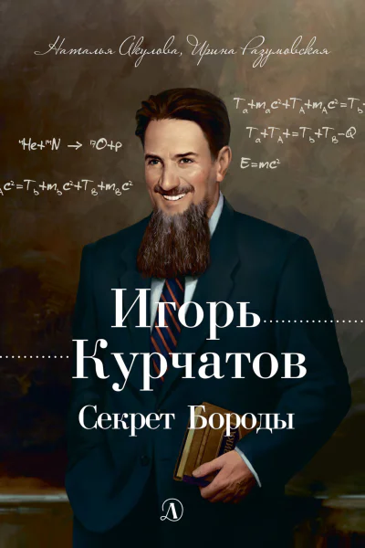 Игорь Курчатов Секрет Бороды