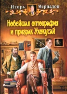 Игорь Мерцалов Новейшая оптография и призрак Ухокусай
