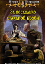 Игорь Мерцалов За несколько стаканов крови