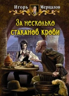 Игорь Мерцалов За несколько стаканов крови