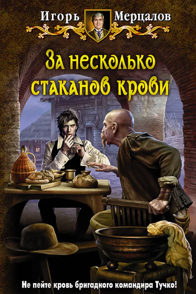Игорь Мерцалов За несколько стаканов крови