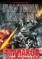 Игорь Минаков Максим Хорсун Паутина миров