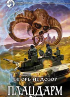 Игорь Недозор Плацдарм